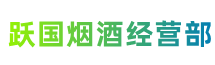 中山市坦洲镇跃国烟酒经营部